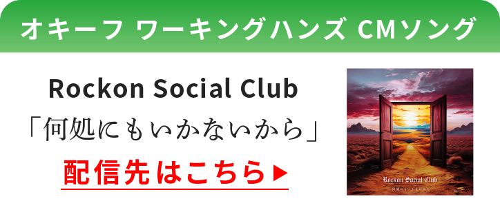 オキーフ ワーキングハンズCMソング